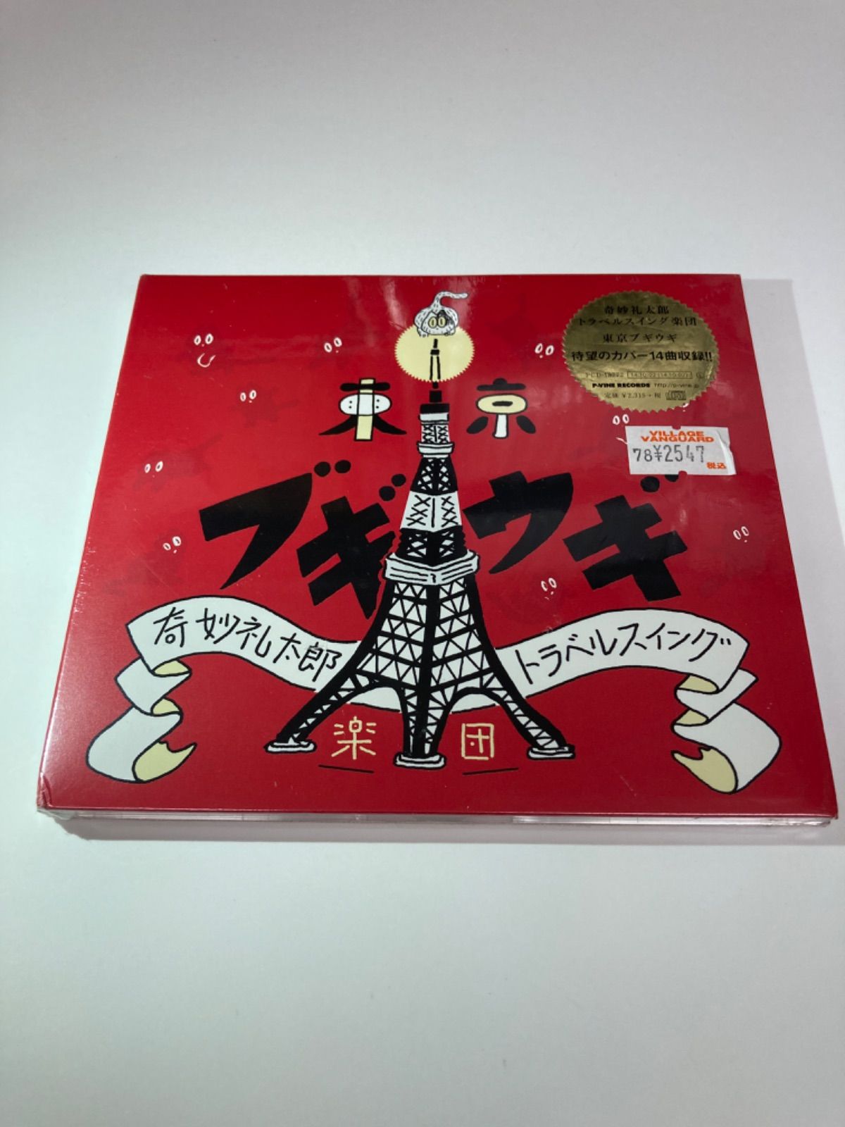 奇妙礼太郎 トラベルスイング楽団 東京ブギウギ レコード