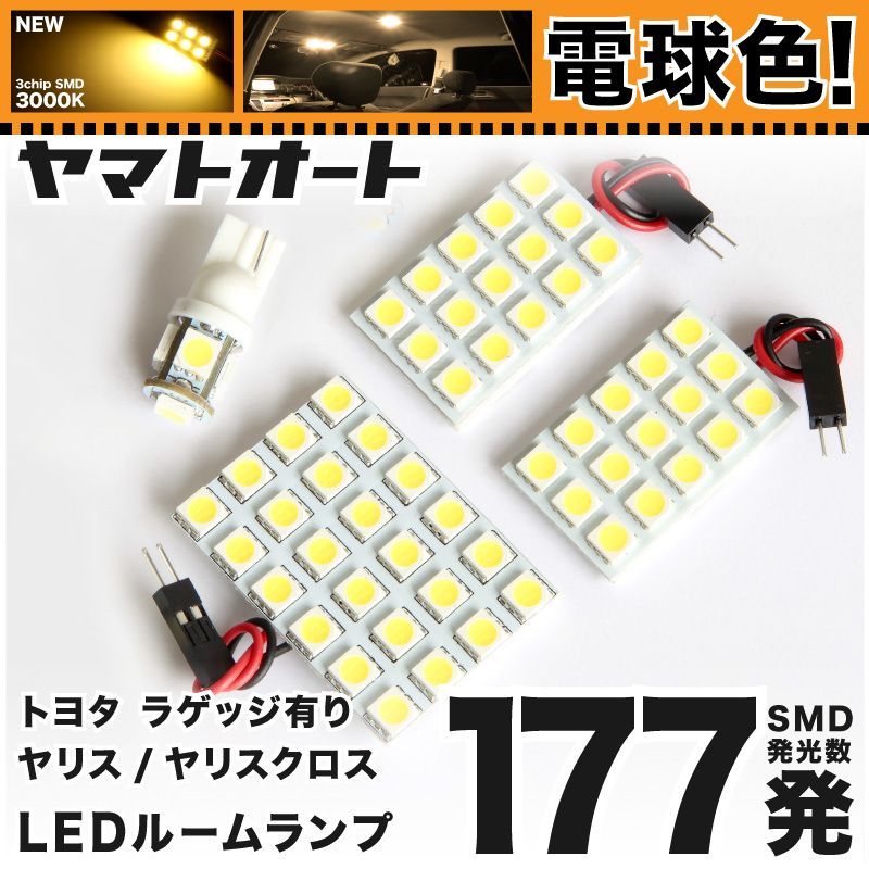 電球色車検対応 車検対応 ヤリス YARIS バニティ有 LED ルームランプ KSP210 [令和2.2～令和5.12] トヨタ 177発 4点 3000K 室内灯 カスタム パーツ アクセサリ