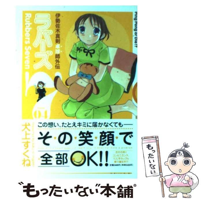 中古】 ラバーズ7 伊勢佐木真剣卓球師外伝 4 (サンデーGXコミックス) / 犬上すくね / 小学館 - メルカリ