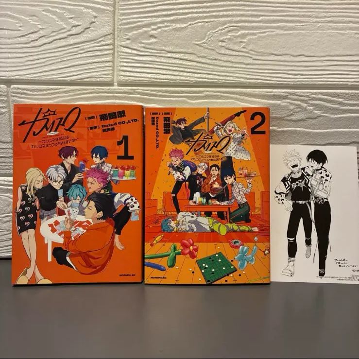 カリスマ～カリスマな彼らはカリスマハウスで仮住まい中～1.2巻