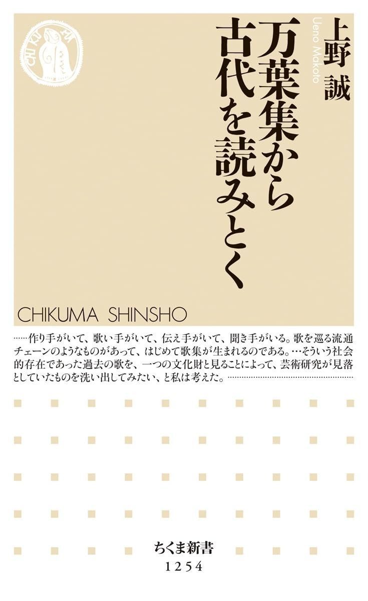 万葉集から古代を読みとく (ちくま新書1254)