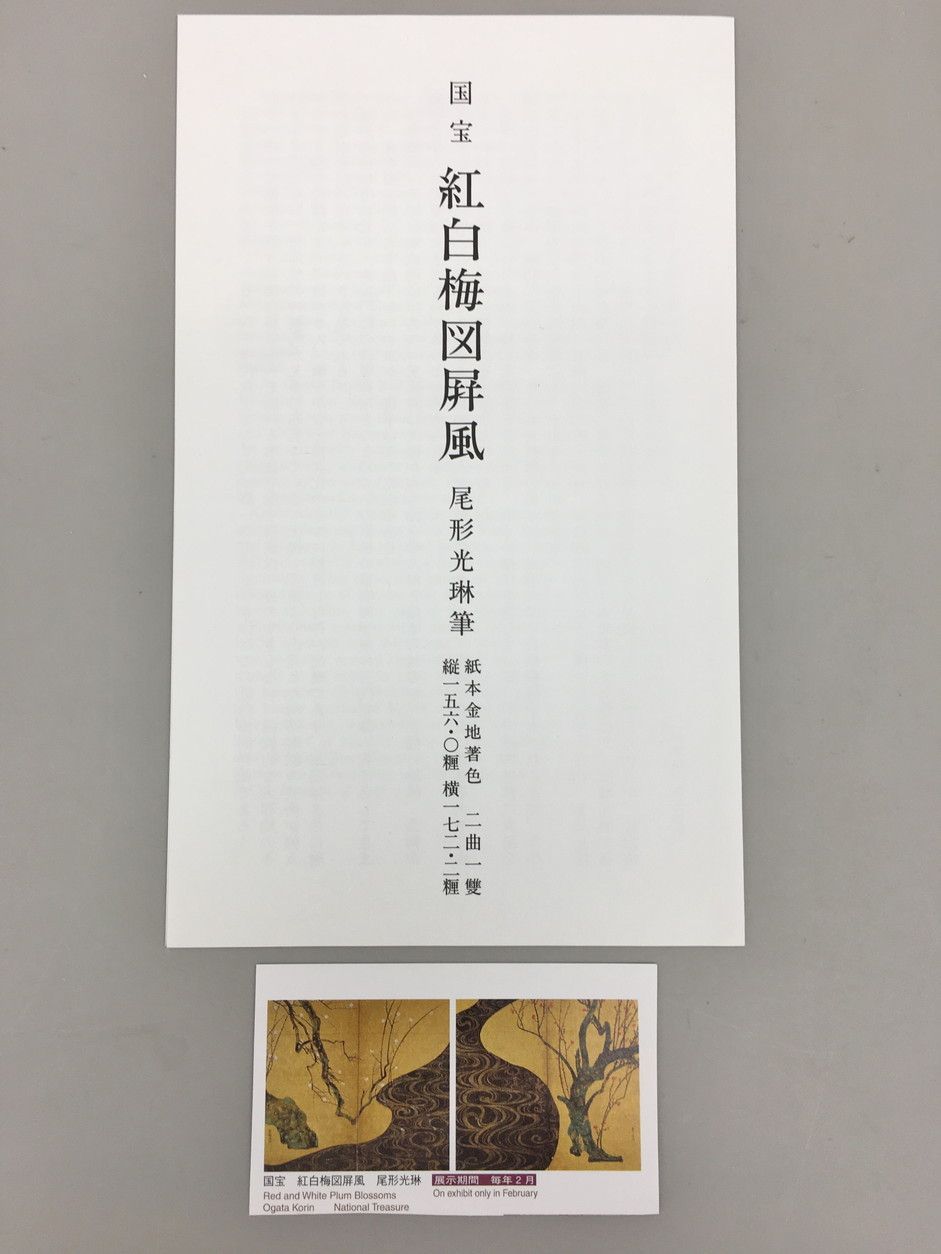 MOA美術館 ミニ屏風 国宝 紅白梅図 屏風 尾形光琳筆 美品