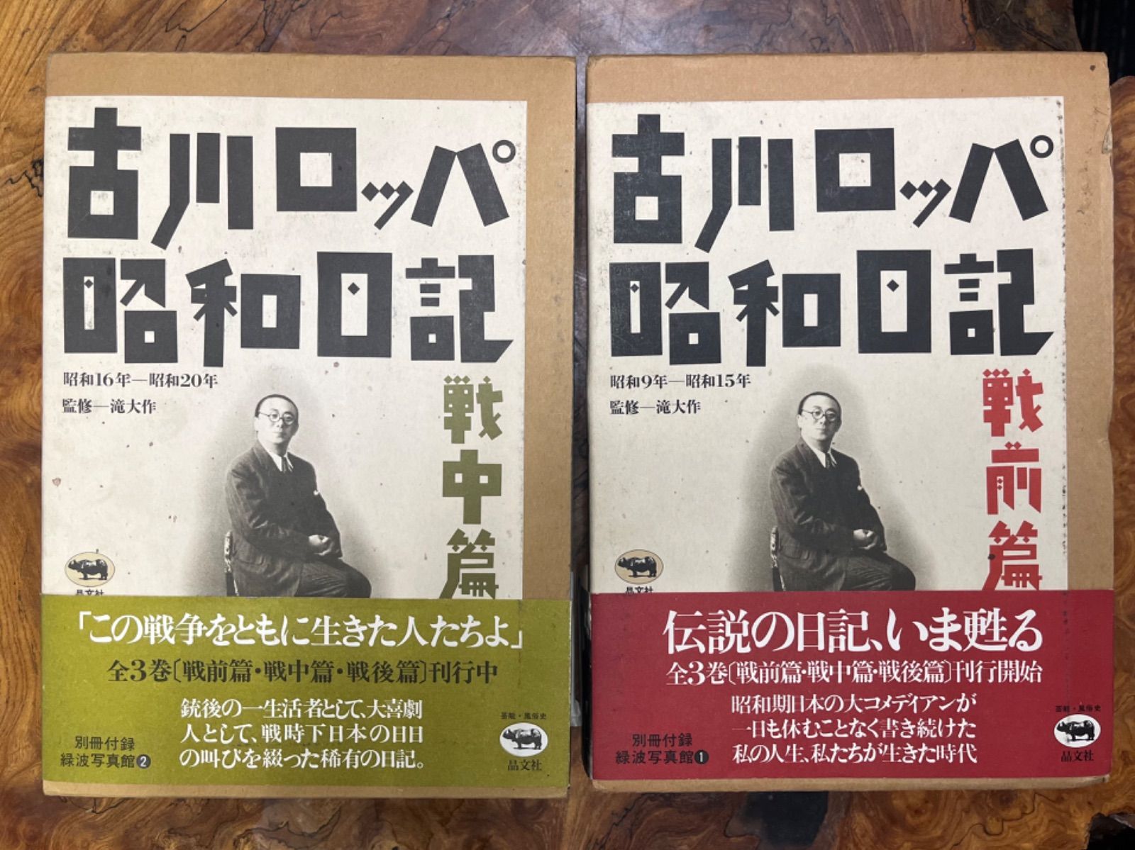 古川ロッパ昭和日記 戦前篇 戦中篇 2巻セット - +9 bookstores - メルカリ