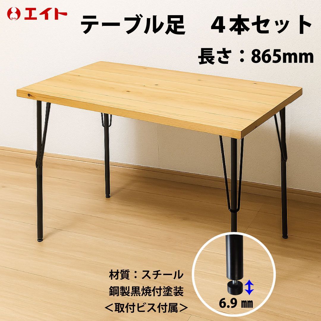 エイト TOP テーブル脚 4本セット 865mm｜アジャスター調整高6.9mm｜スチール黒焼付塗装｜取付ビス付属 4点止め×16本 ｜カウンター向け