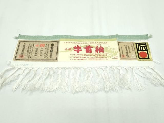 平和屋本店□極上 石川県指定無形文化財 牛首紬 白山工房 手織り 訪問