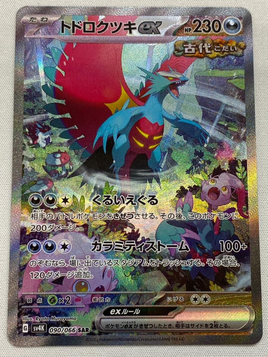 トドロクツキex SAR [古代の咆哮] SV4K 090/066 傷有り ポケモンカード ポケカ トドロクツキex SAR SV4K 090/066 - | ポケモンカード専門店