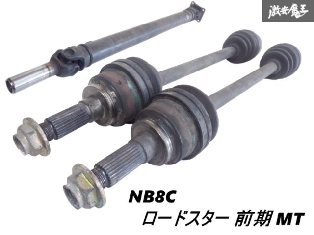 【実働外し】 マツダ 純正 NB8C NB ロードスター 前期 BP-ZE 6MT ドライブシャフト プロペラシャフト セット NA流用 即納 棚F-8