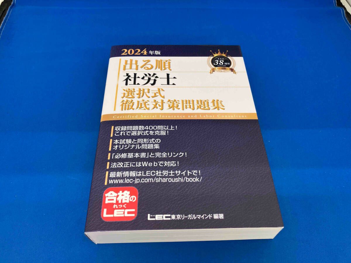 【中古】 出る順社労士ウォーク問選択式マスター ２００４年版/東京リーガルマインド/東京リーガルマインドＬＥＣ総合研究所 赤シート対応】2025年版 出る順社労士 選択式徹底対策問題集