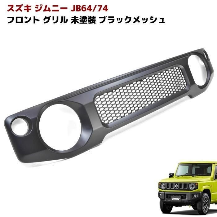 スズキ ジムニー JB64W JB74W フロント ファイン メッシュ グリル ABS