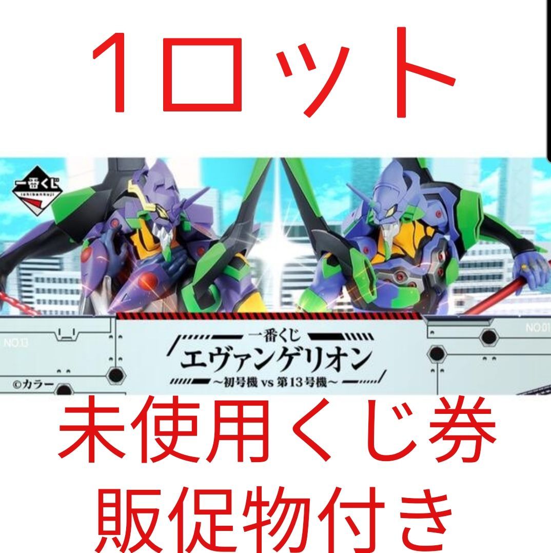 一番くじ エヴァンゲリオン～初号機vs第13号機～　 1ロット新品未使用くじ券付