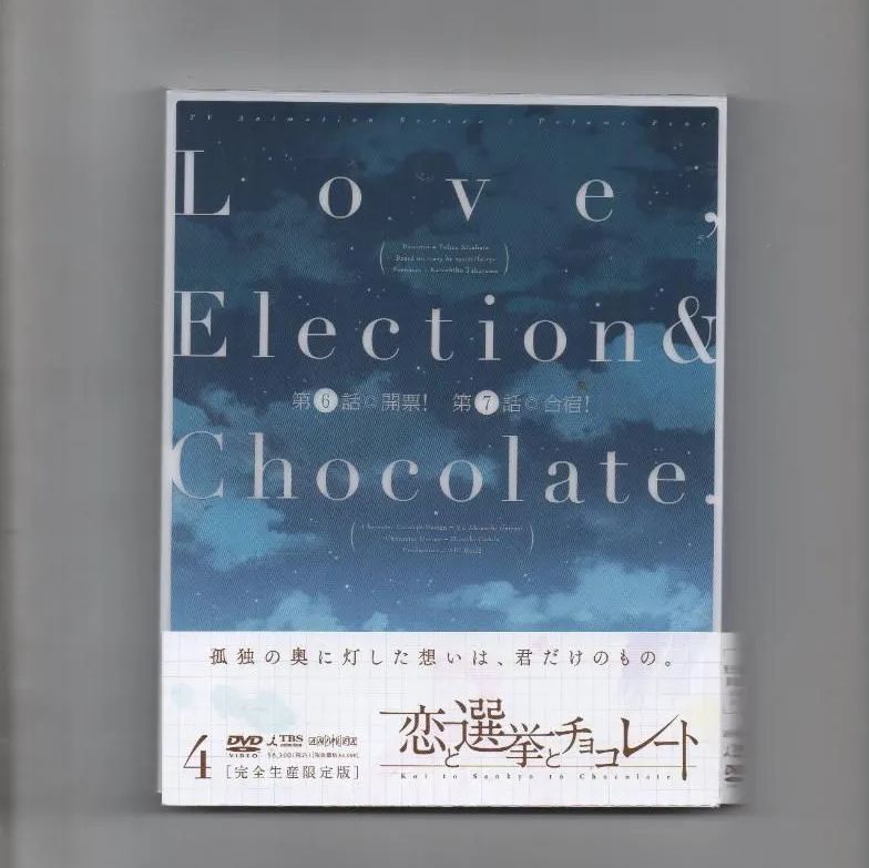 恋と選挙とチョコレート 4(完全生産限定版) [DVD] - メルカリ