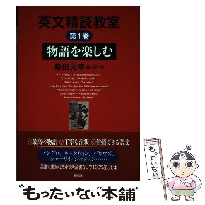  【中古】 英文精読教室 第1巻 物語を楽しむ / 柴田元幸 / 研究社 その他