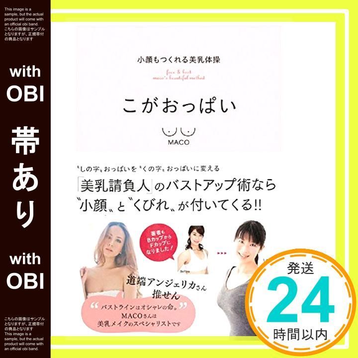 帯あり 小顔もつくれる美乳体操 こがおっぱい 美人開花シリーズ May 28 2014 MACO_07