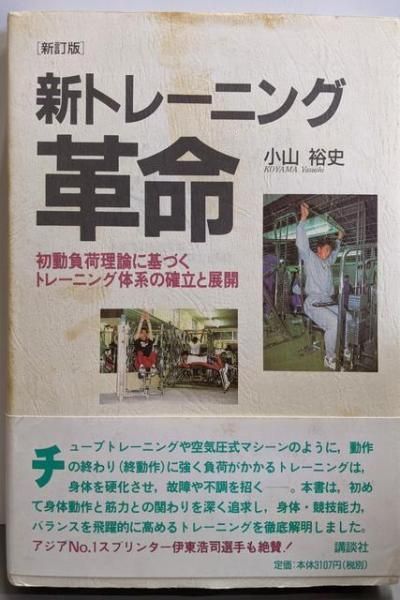初動負荷理論による野球トレーニング革命 | 小山 裕史 |本