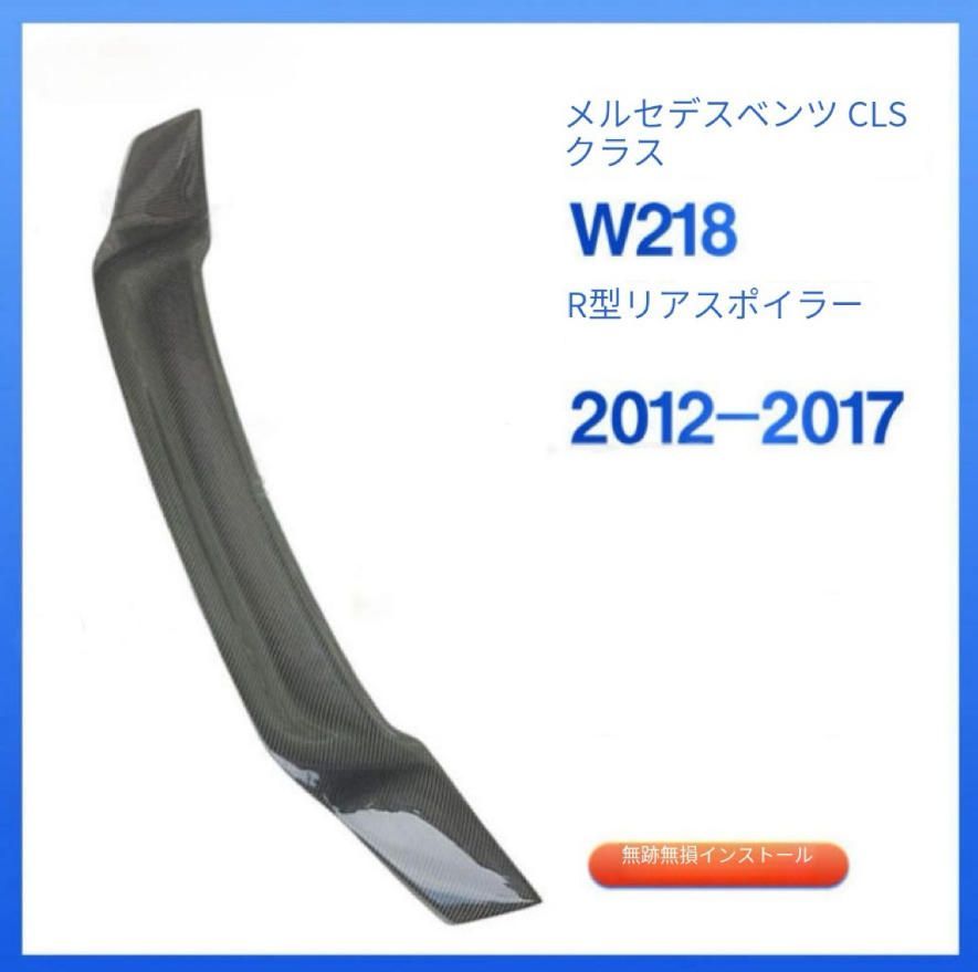 ベンツCLSクラスW218リプレースRカーボンファイバースポイラーを適用カーリプレースリヤスポイラーを装着します