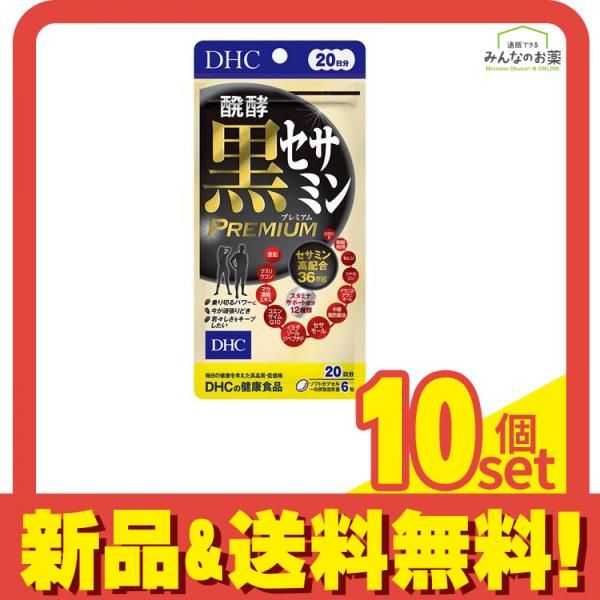 DHCの健康食品 醗酵黒セサミン 20日分 120粒 10個セット