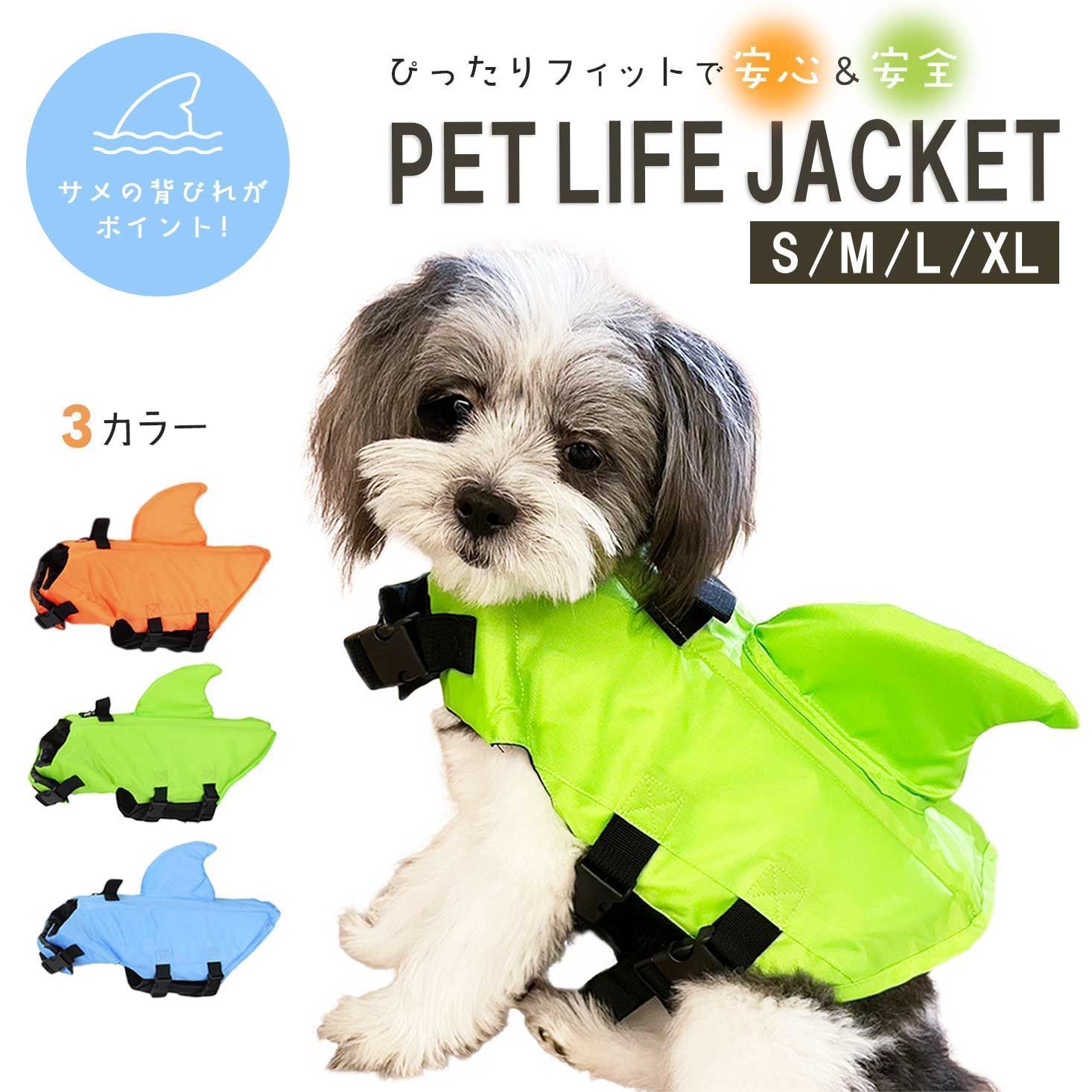 ペット 犬用 ライフジャケット 背ビレ付き 【オレンジ】 4サイズ 調節可能 軽量 犬服 ドッグウェア ハーネス ネオンカラー 犬 ワンちゃん わんちゃん 愛犬 小型犬 中型犬 大型犬 ペットグッ