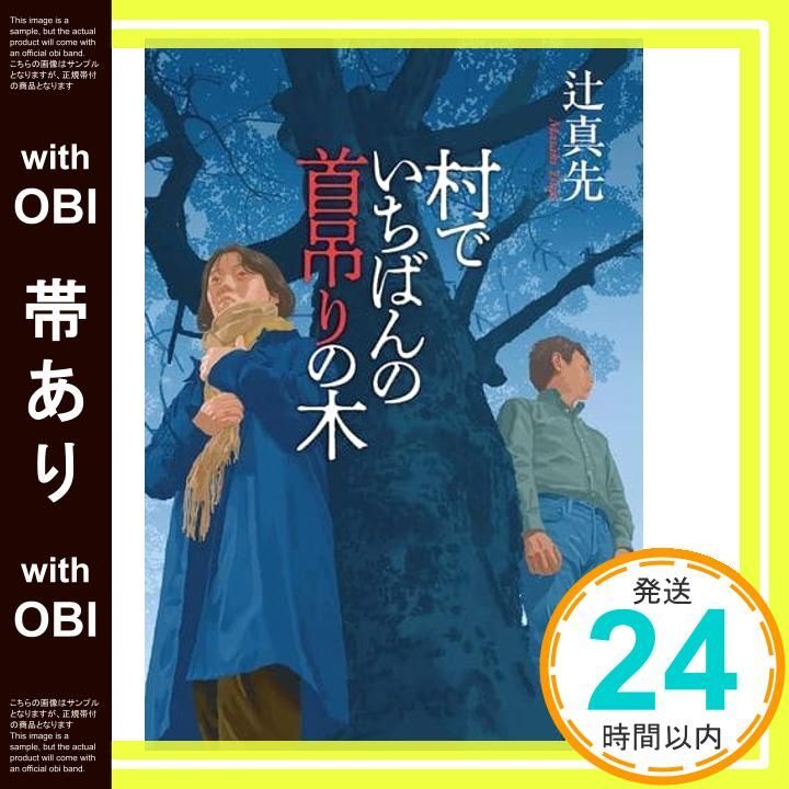 【中古】 村でいちばんの首吊りの木/中央公論新社/辻真先 dショッピング |村でいちばんの首吊りの木 /辻真先 | カテゴリ