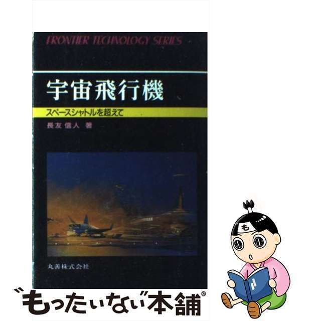 中古】 宇宙飛行機 スペースシャトルを超えて / 長友 信人 / 丸善出版 ...