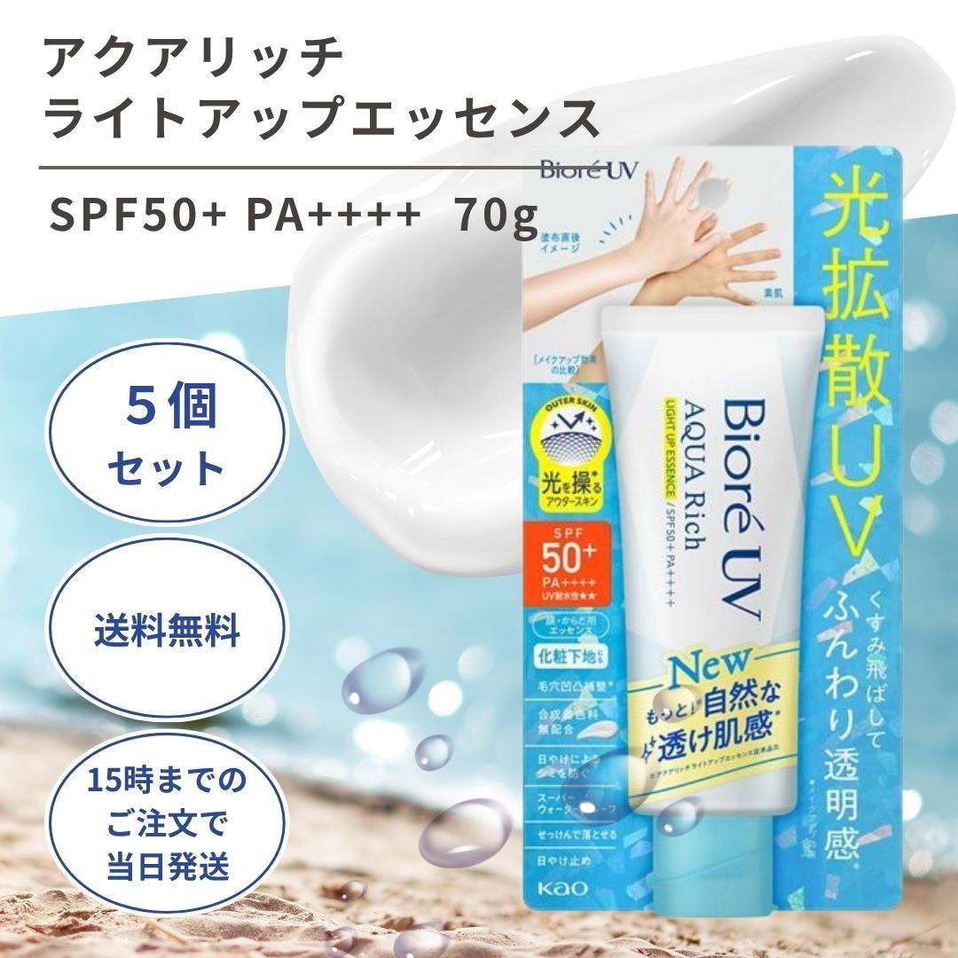 ビオレUV アクアリッチライトアップエッセンス 70g  5個 日焼け止め 化粧下地 トーンアップ 毛穴 透明感 ウォータープルーフ 顔からだ用 花王