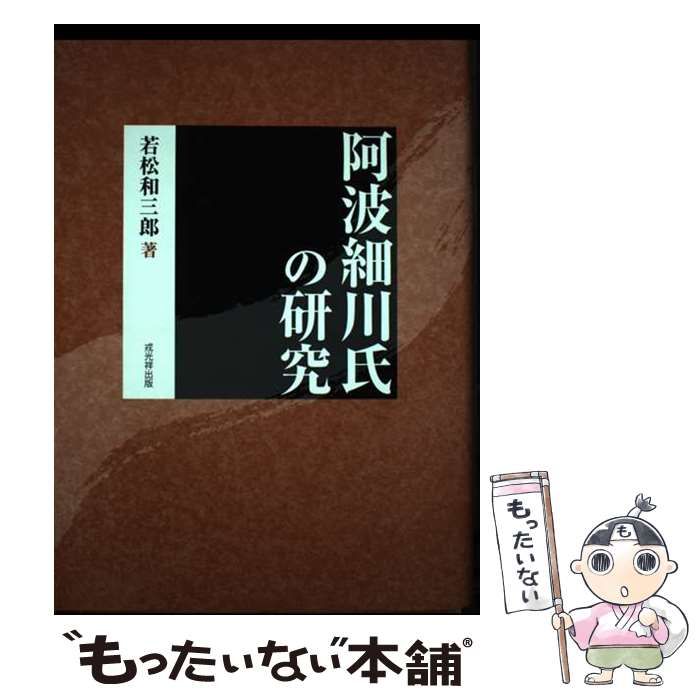 【中古】 阿波細川氏の研究 / 若松 和三郎 / 戎光祥出版