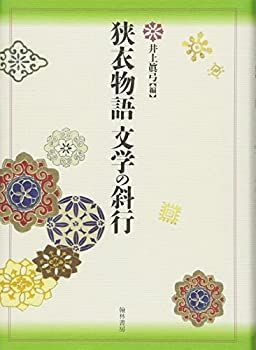 狭衣物語 (文学の斜行) 【公式通販】