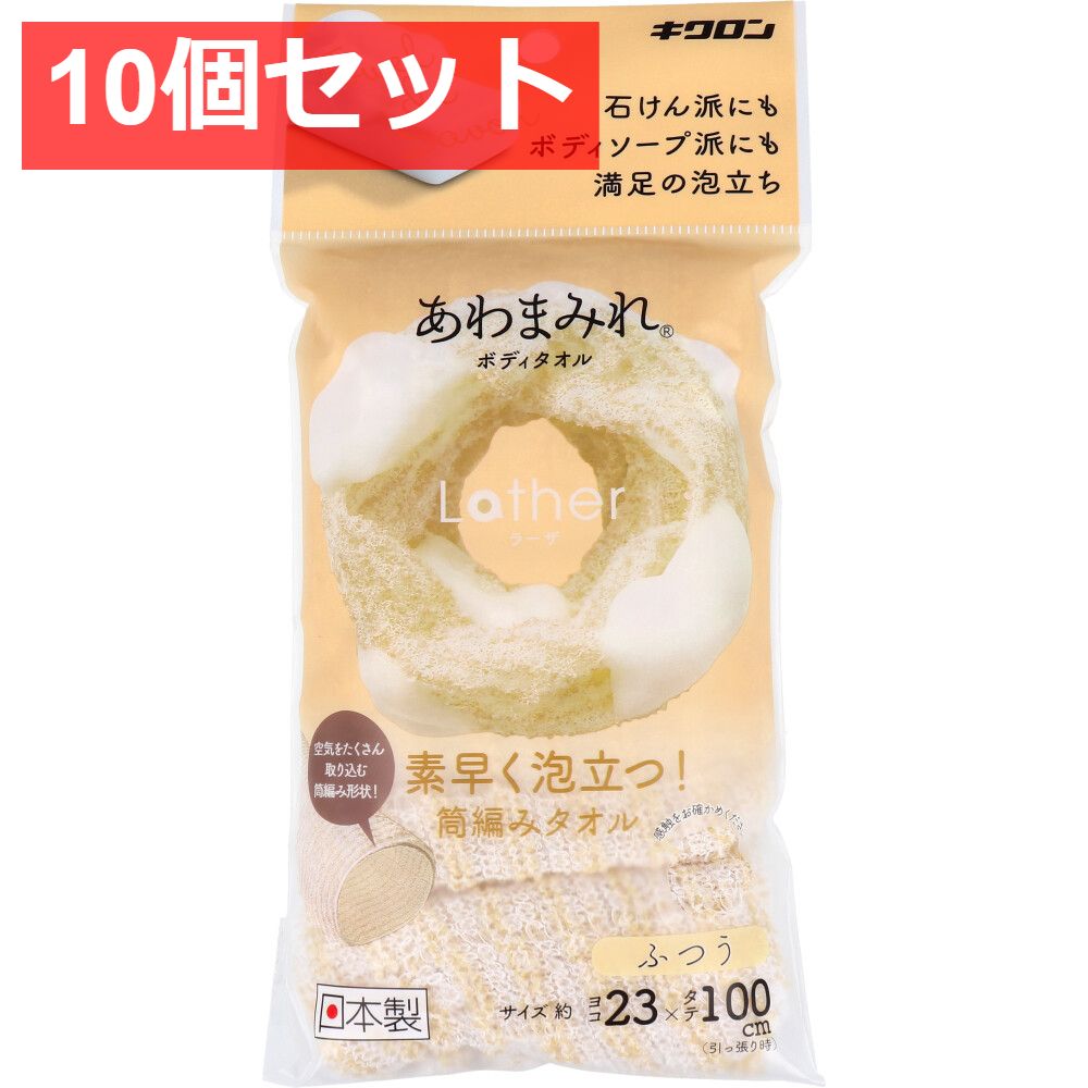 10個セット あわまみれ ボディタオル ラーザ ふつう 1枚入