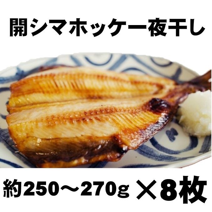 市場投げ売り品】開シマホッケ一夜干し 8枚セット 1枚約250〜270g前後 ...