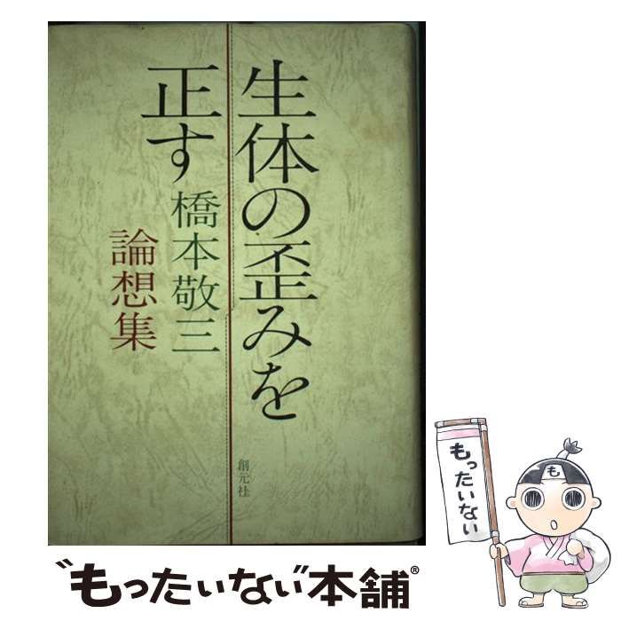 中古】 生体の歪みを正す 橋本敬三 論想集 / 橋本 敬三 / 創元社