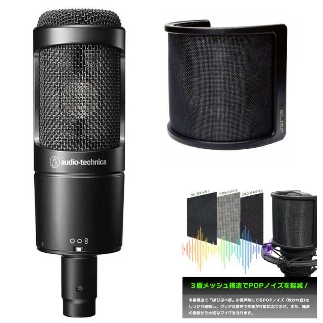audio-technica コンデンサーマイク AT2050 ELISE Breeze ポップガード