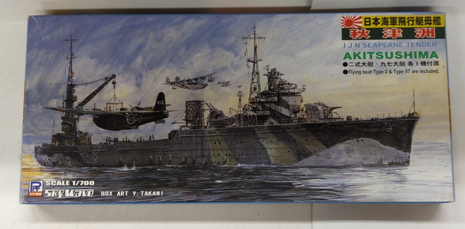 ピットロード 1/700スカイウェーブシリーズ 日本海軍飛行艇母艦 秋津洲 W50 - メルカリ