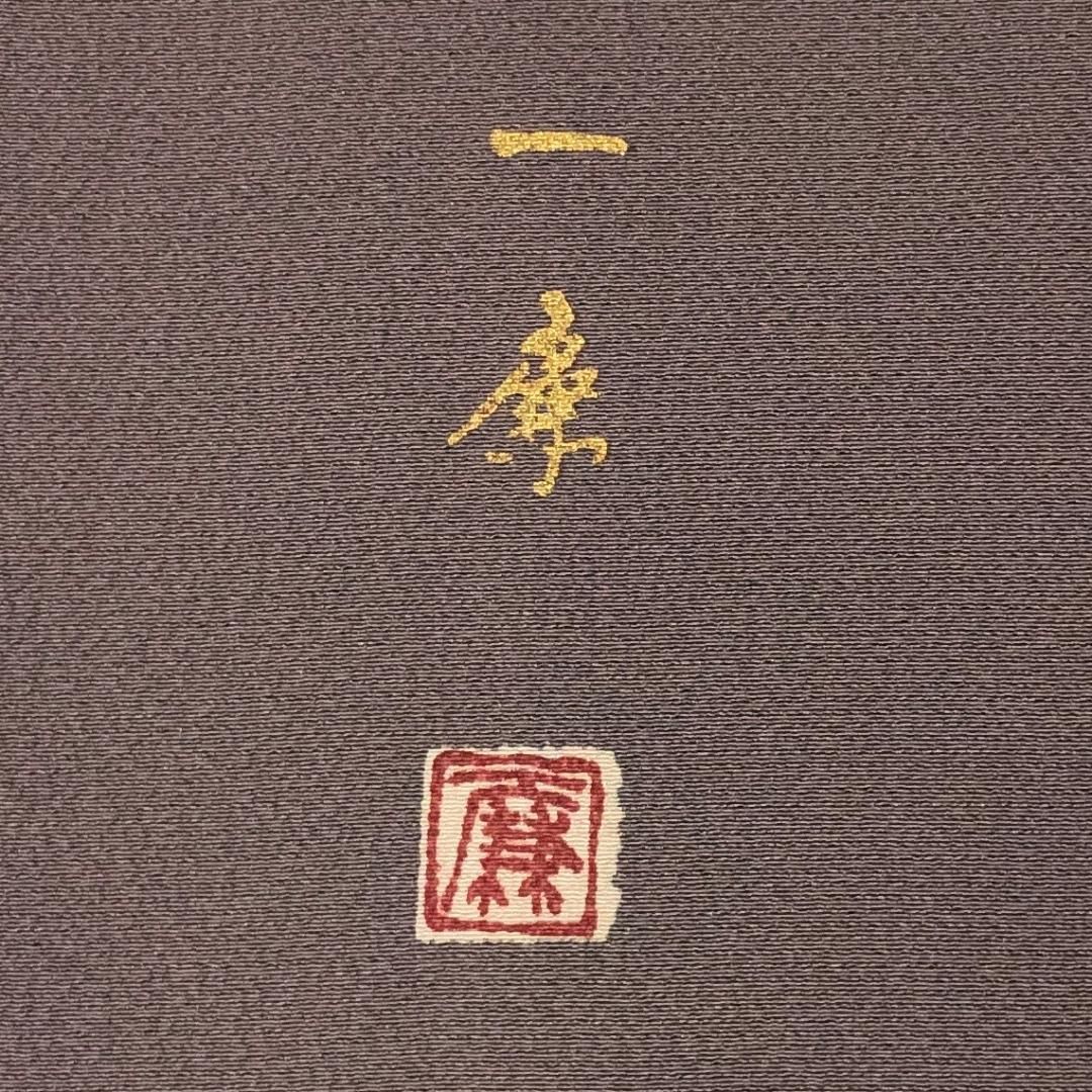 訪問着 吉野一廉 美しい辻が花絞り 深紫色 縮緬 K-4791 - メルカリ 