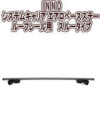 カーメイト INNO システムキャリア エアロベースステー ルーフレール用 スルータイプ XS150BK