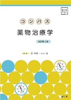 【中古】コンパス薬物治療学 [電子版付](改訂第2版)
