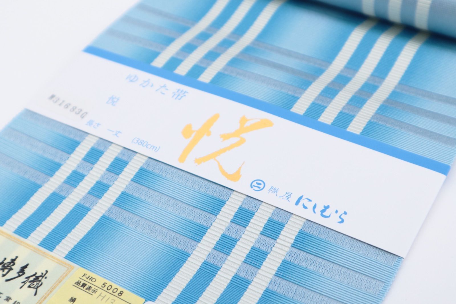  博多織四寸単帯 織り人 出口さち 半幅帯 浴衣帯