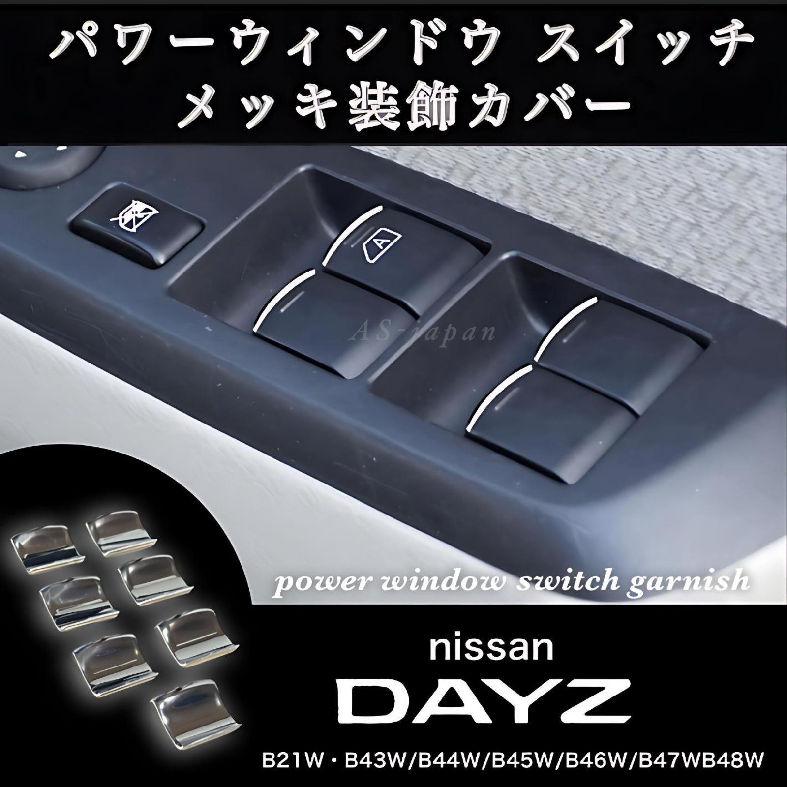 日産 デイズ DAYZ B21W B4#W系 パワーウインドウ スイッチ メッキ装飾カバー スイッチ ガーニッシュ 車内 内装 インテリア  ドレスアップ カスタム メッキ パーツ - メルカリ