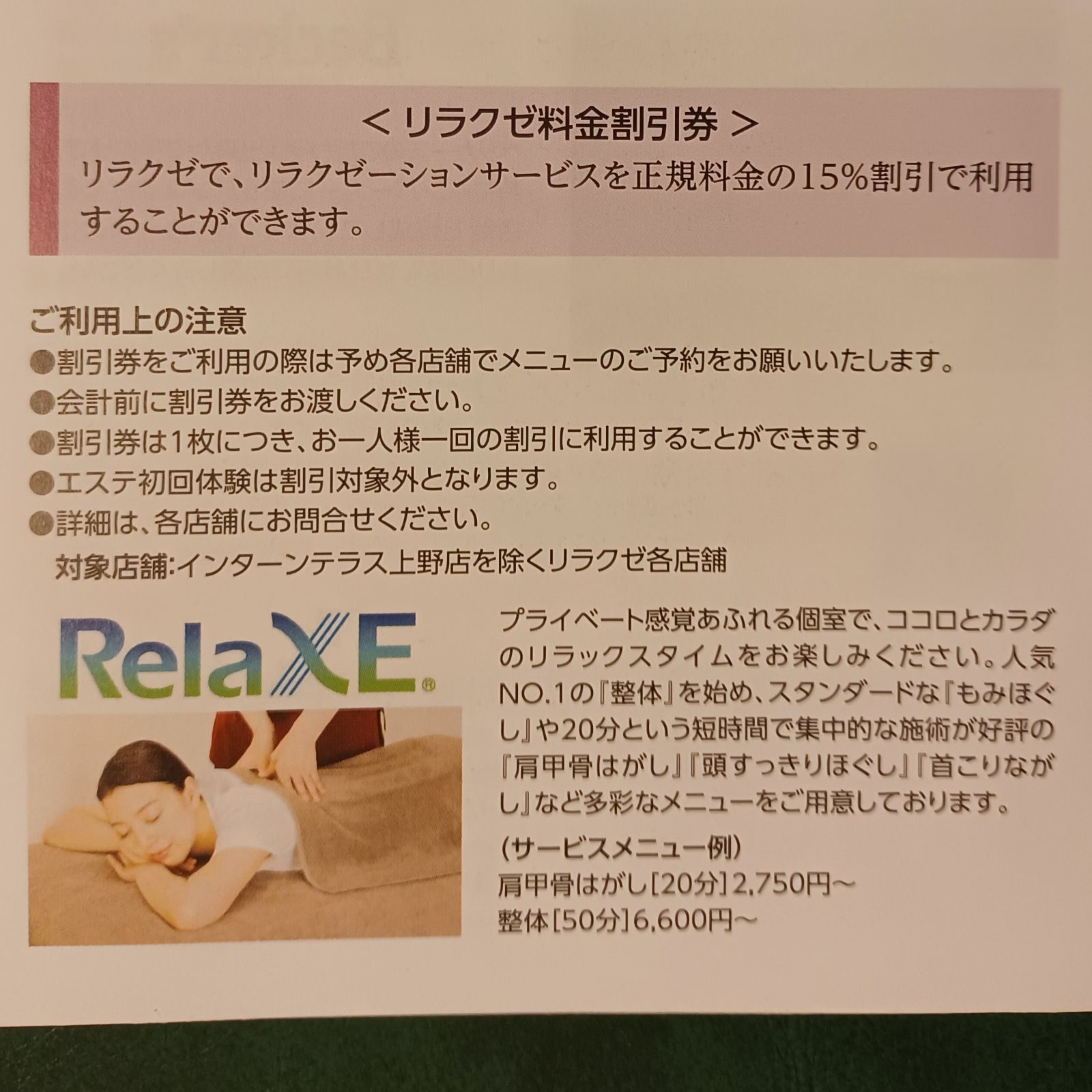JR東日本スポーツ株式会社 リラクゼ利用券