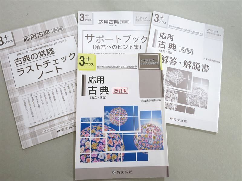 UM37-074 尚文出版 3ステップオリジナル問題集 応用古典(古文・漢文