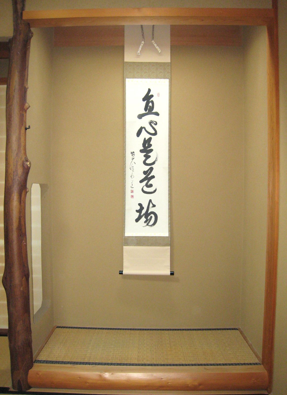 【真筆】茶掛け　直心是道場◆大徳寺派 渓雲寺 前大徳 平兮伯道　共箱・タトウ箱付 真筆】茶掛け 茶掛 直心是道場◇大徳寺派 渓雲寺 前大徳 平兮伯