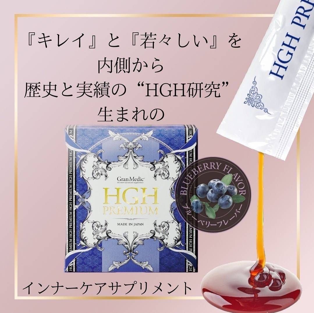 HGH セット