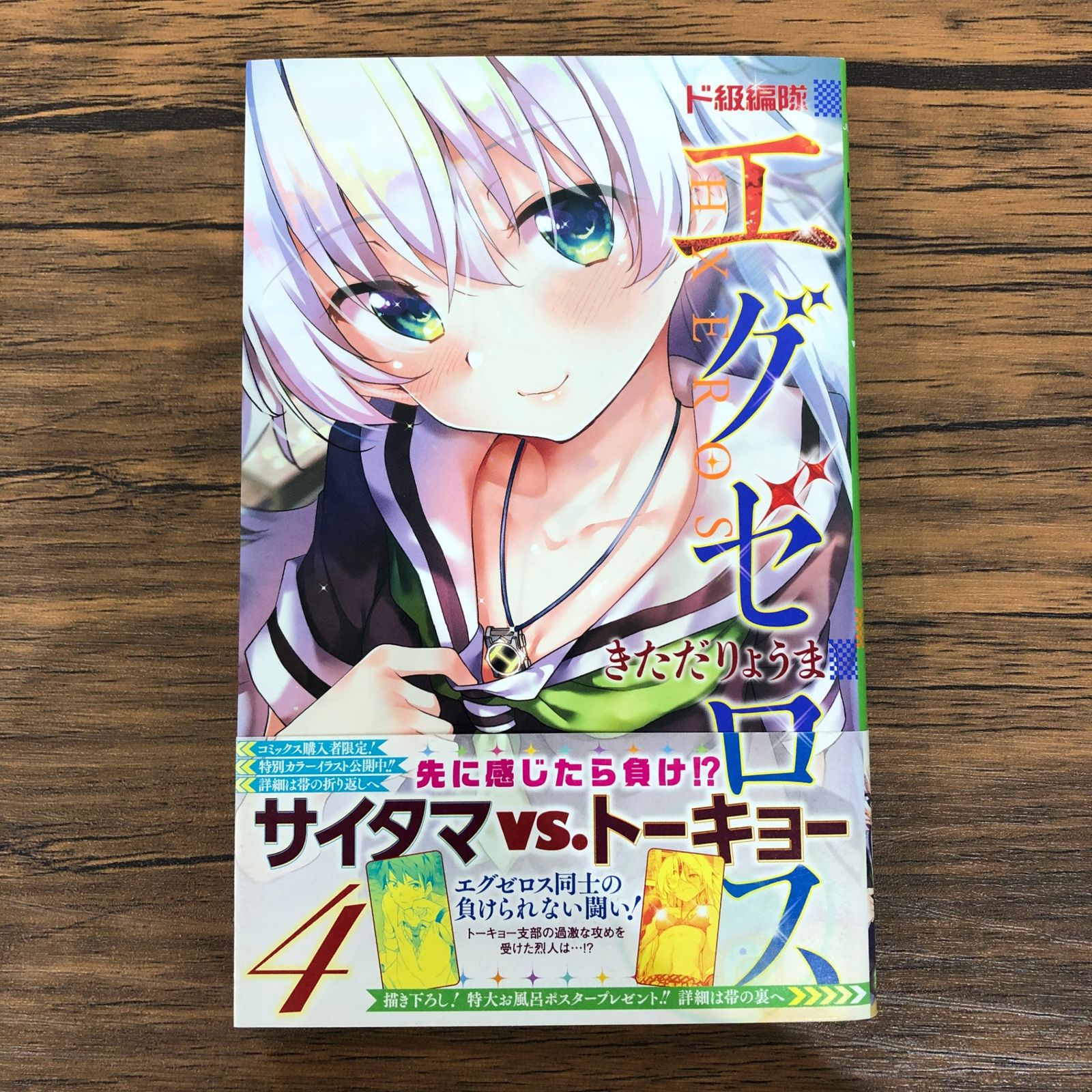 「ド級編隊エグゼロス 4巻」 特大お風呂ポスタープレゼントキャンペーン 当選品 ド級編隊エグゼロス 4巻」 特大お風呂ポスタープレゼント