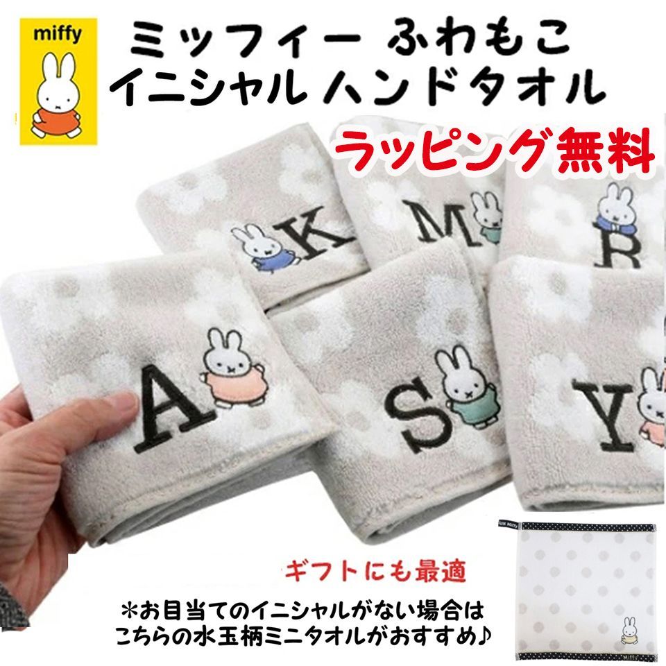 SALE!○ラッピング無料○【Miffy/ミッフィー イニシャル ふわもこ イニシャルハンドタオル 】 水玉 手洗い ミニタオル ハンカチタオル  ミッフィーグッズ 大人可愛い ハンカチクリスマス ギフト 誕生日 プレゼント ホワイトデー 母の日 - メルカリ