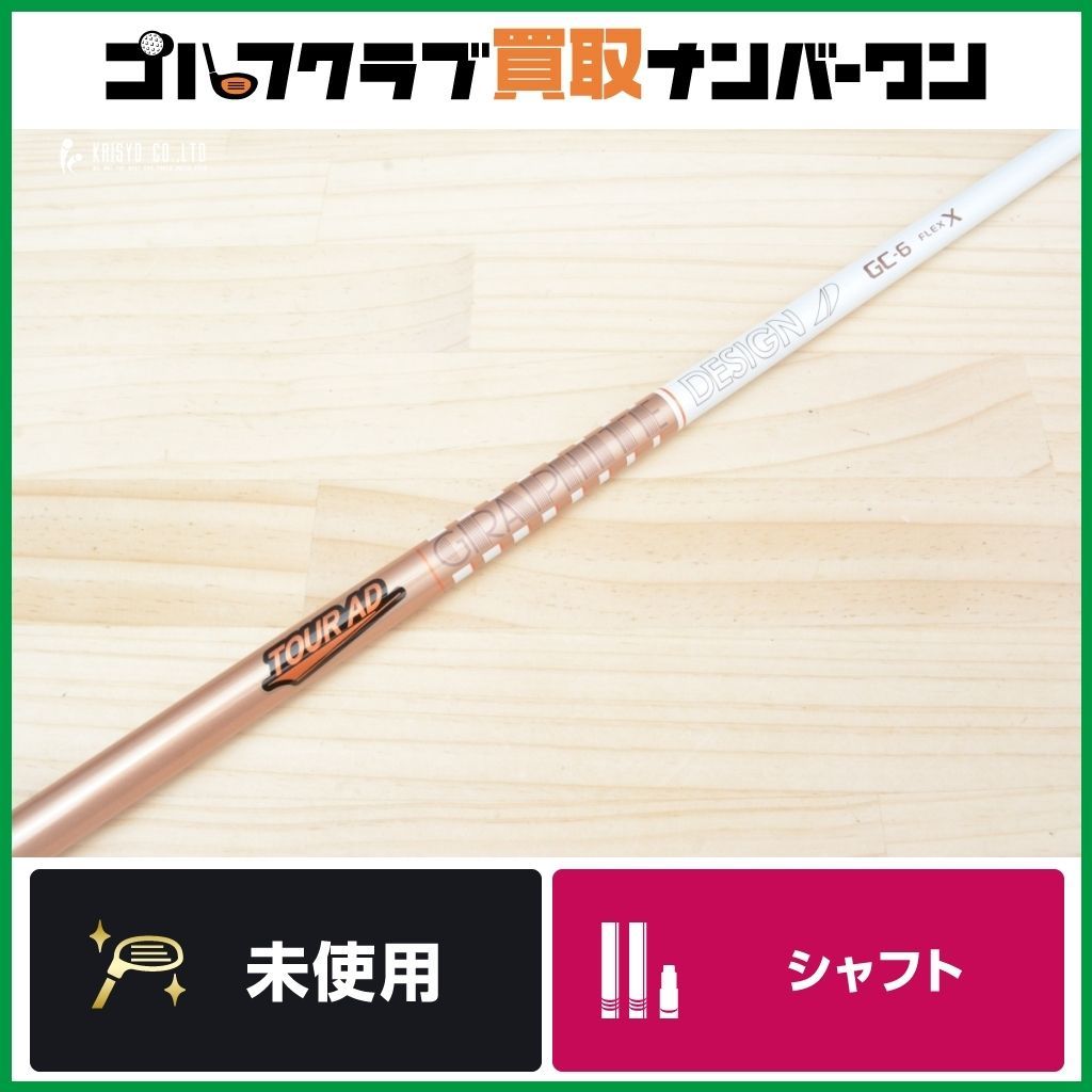 TOUR AD GC-6 Xフレックス ゴルフシャフト