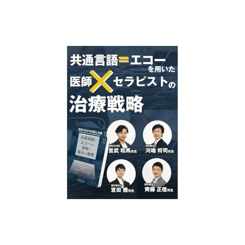  結果の出せる評価と治療 ー末梢神経とエコーから紐解く痛みの解釈ー その他 本