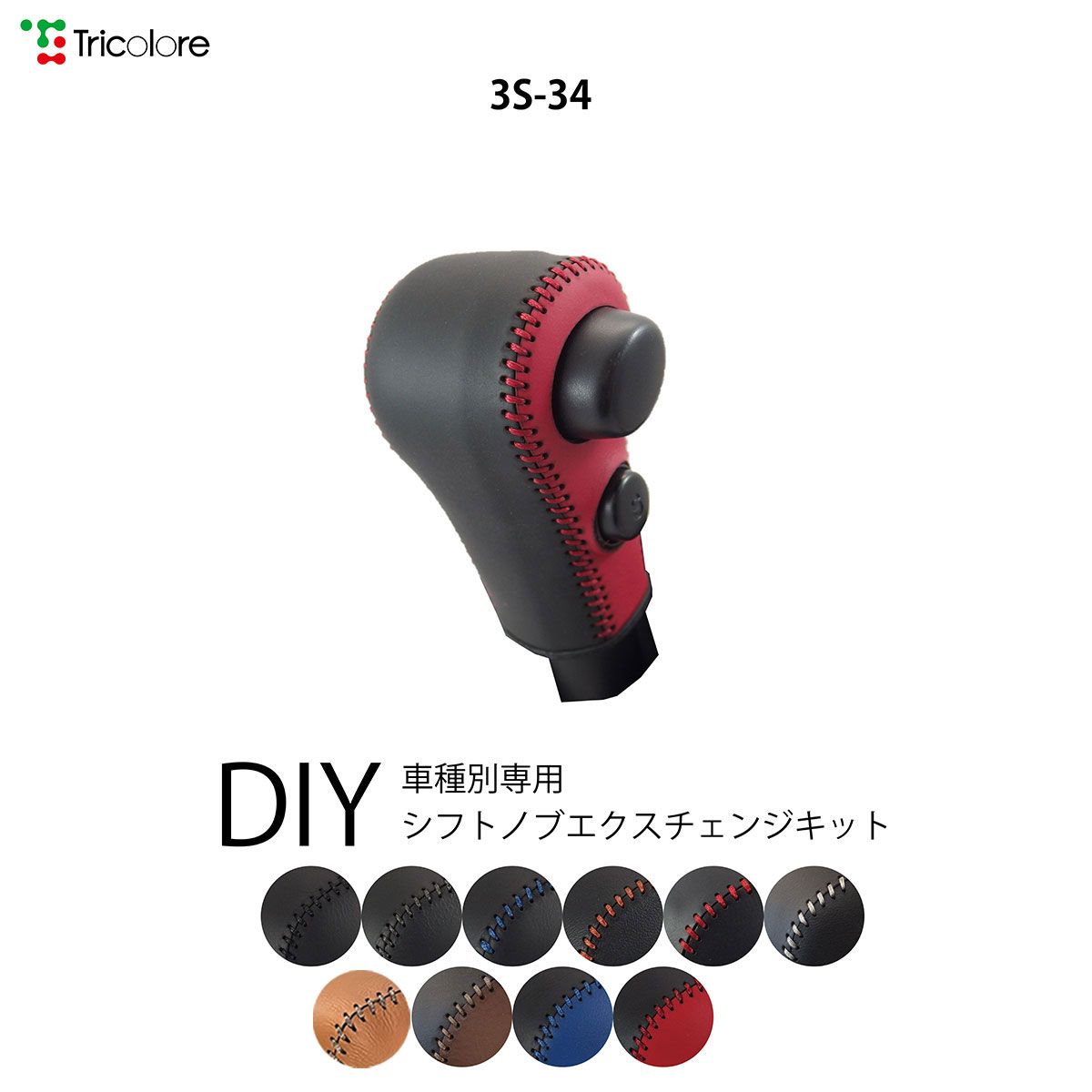 NT100 クリッパー DR16T 専用シフトノブエクスチェンジキット　本革　シフトノブカバー　トリコローレ 1BK3S34