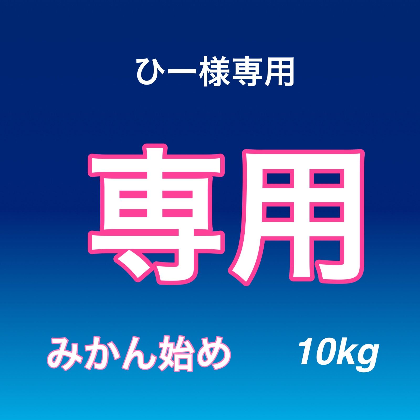 ひー様専用 みかん始め 10kg - メルカリ