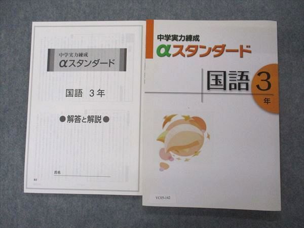 VC05-142 塾専用 中3年 中学実力練成テキスト αスタンダード 国語 未使用 13S5B - メルカリ