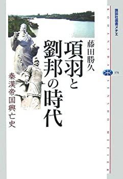 【-非常に良い】 項羽と劉邦の時代 (講談社選書メチエ)