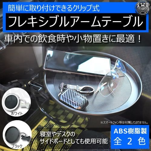 クリップ式 フレキシブルアーム テーブル ホワイト ブラック