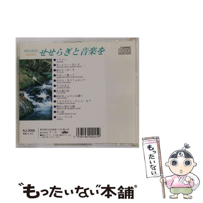 KJ 2006 HEALING MUSIC せせらぎと音楽を
